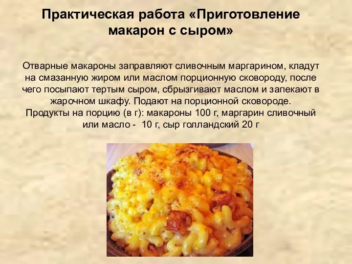 Практическая работа «Приготовление макарон с сыром» Отварные макароны заправляют сливочным маргарином, кладут на