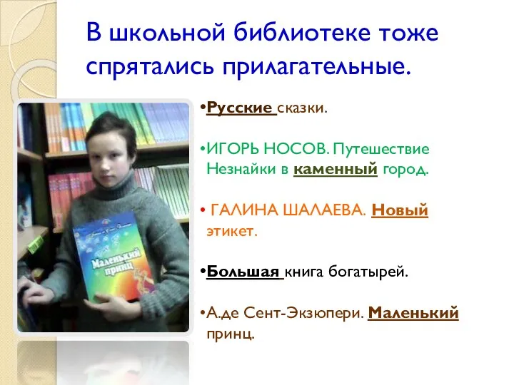 В школьной библиотеке тоже спрятались прилагательные. Русские сказки. ИГОРЬ НОСОВ.