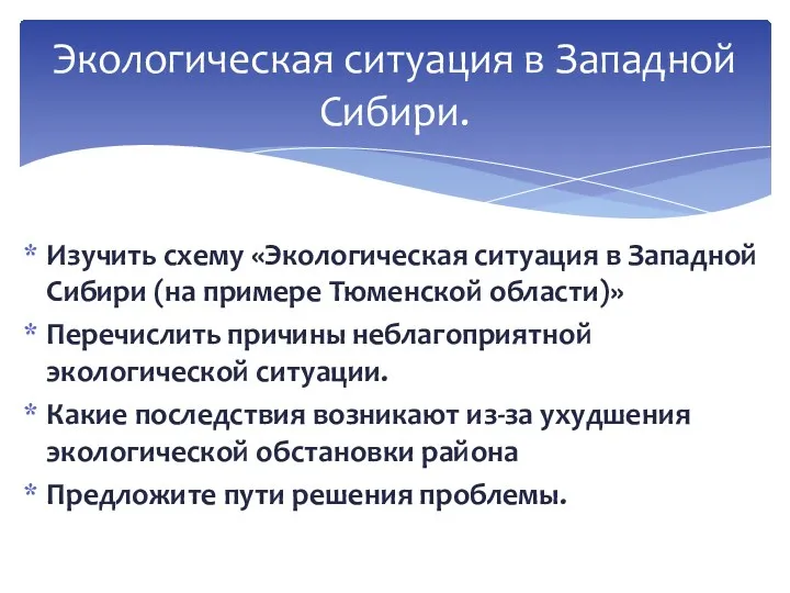 Изучить схему «Экологическая ситуация в Западной Сибири (на примере Тюменской области)» Перечислить причины