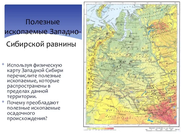 Полезные ископаемые Западно-Сибирской равнины. Используя физическую карту Западной Сибири перечислите полезные ископаемые, которые
