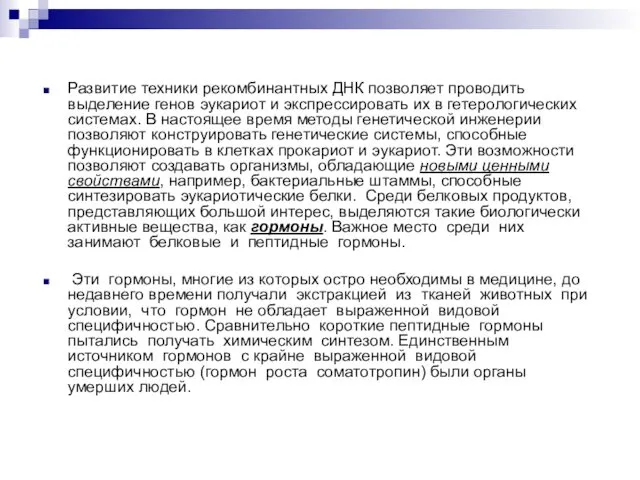 Развитие техники рекомбинантных ДНК позволяет проводить выделение генов эукариот и