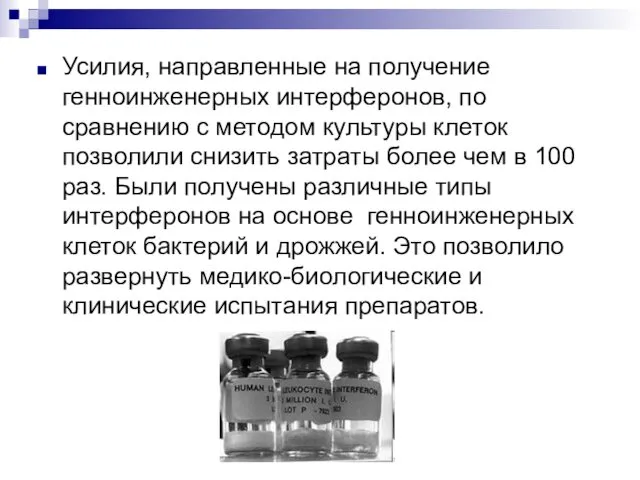 Усилия, направленные на получение генноинженерных интерферонов, по сравнению с методом