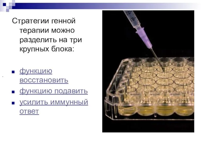 Стратегии генной терапии можно разделить на три крупных блока: функцию