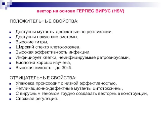 вектор на основе ГЕРПЕС ВИРУС (HSV) ПОЛОЖИТЕЛЬНЫЕ СВОЙСТВА: Доступны мутанты