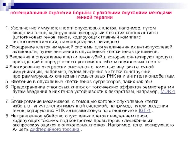 потенциальные стратегии борьбы с раковыми опухолями методами генной терапии 1.