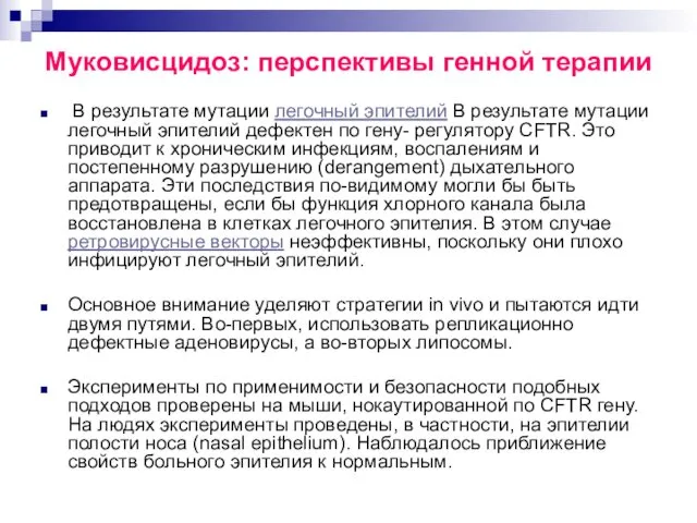 Муковисцидоз: перспективы генной терапии В результате мутации легочный эпителий В