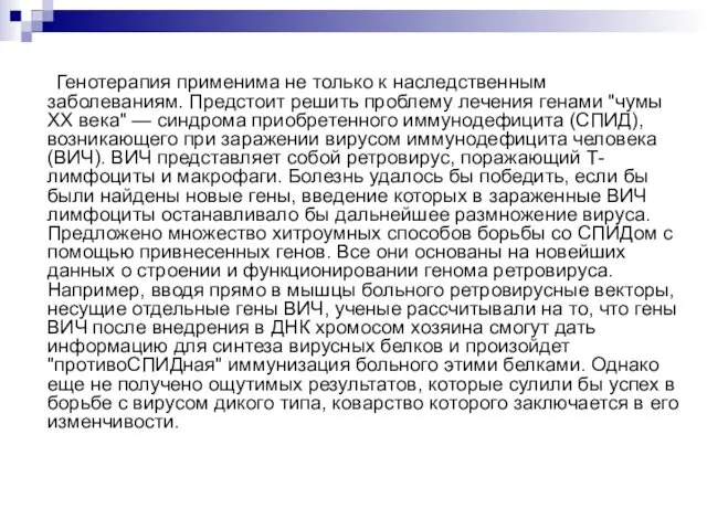 Генотерапия применима не только к наследственным заболеваниям. Предстоит решить проблему