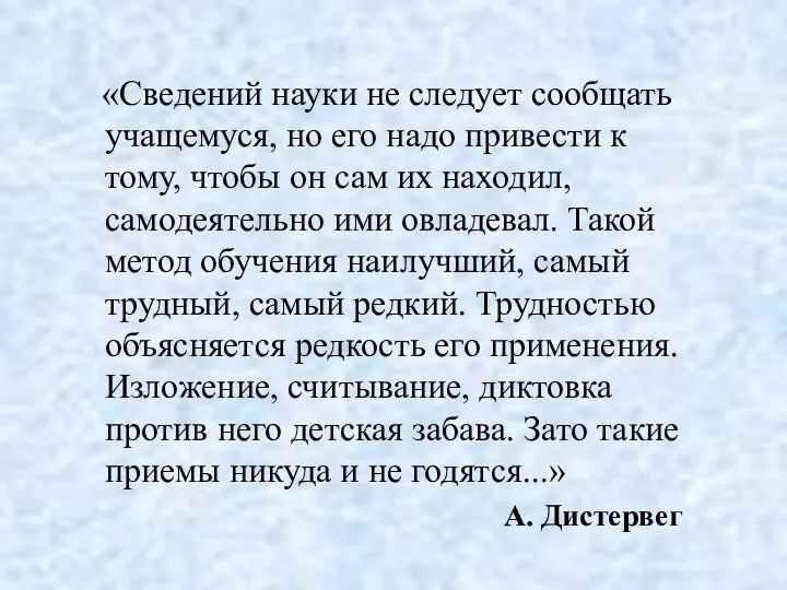 «Сведений науки не следует сообщать учащемуся, но его надо привести