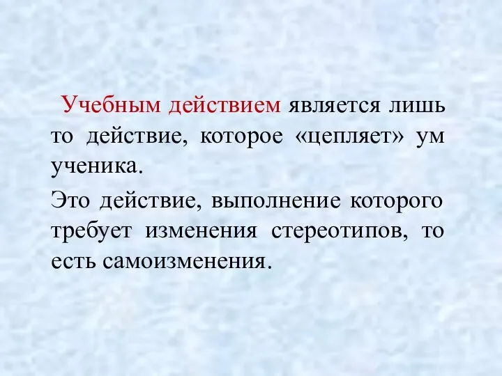 Учебным действием является лишь то действие, которое «цепляет» ум ученика.