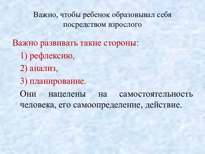 Важно, чтобы ребенок образовывал себя посредством взрослого Важно развивать такие