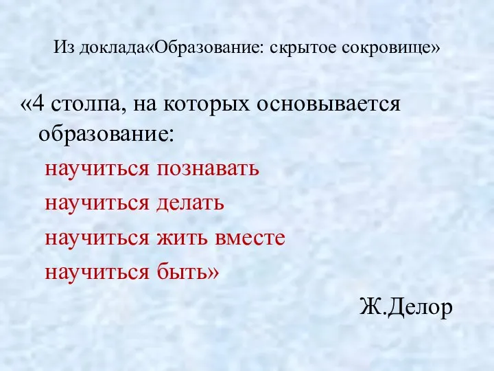 Из доклада«Образование: скрытое сокровище» «4 столпа, на которых основывается образование: