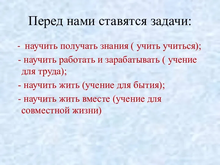 Перед нами ставятся задачи: - научить получать знания ( учить учиться); - научить