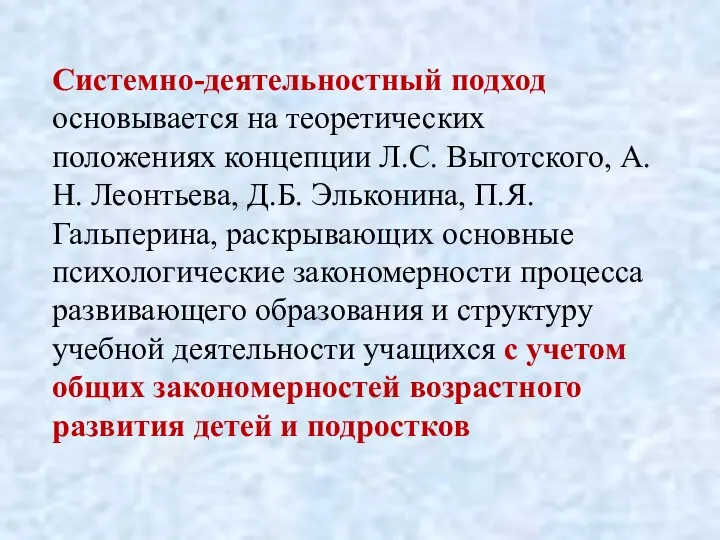 Системно-деятельностный подход основывается на теоретических положениях концепции Л.С. Выготского, А.Н. Леонтьева, Д.Б. Эльконина,