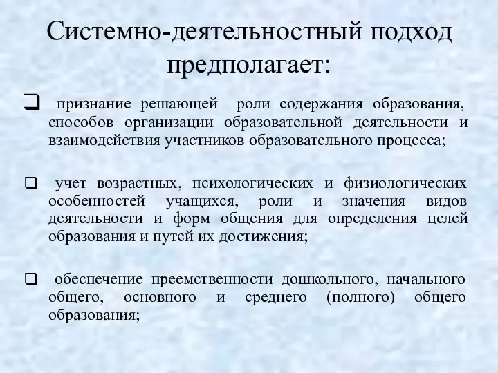 Системно-деятельностный подход предполагает: признание решающей роли содержания образования, способов организации образовательной деятельности и