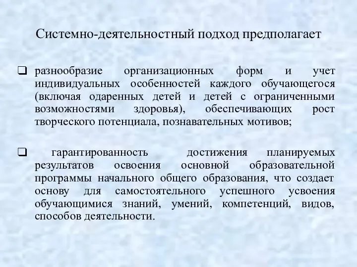 Системно-деятельностный подход предполагает разнообразие организационных форм и учет индивидуальных особенностей