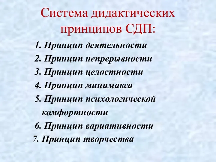 Система дидактических принципов СДП: 1. Принцип деятельности 2. Принцип непрерывности 3. Принцип целостности