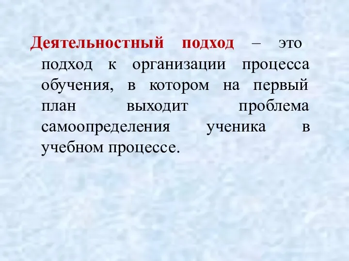 Деятельностный подход – это подход к организации процесса обучения, в