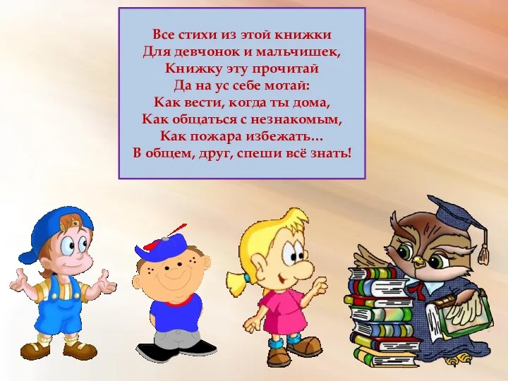 Все стихи из этой книжки Для девчонок и мальчишек, Книжку эту прочитай Да