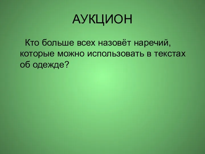 АУКЦИОН Кто больше всех назовёт наречий, которые можно использовать в текстах об одежде?