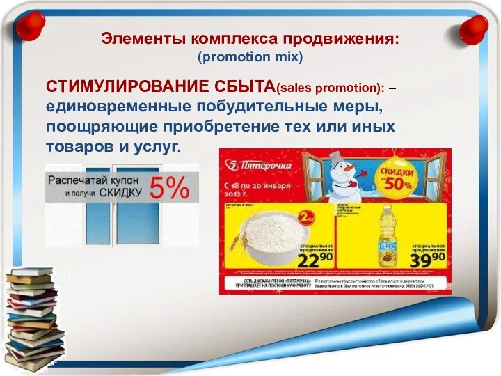 Элементы комплекса продвижения: (promotion mix) СТИМУЛИРОВАНИЕ СБЫТА(sales promotion): – единовременные