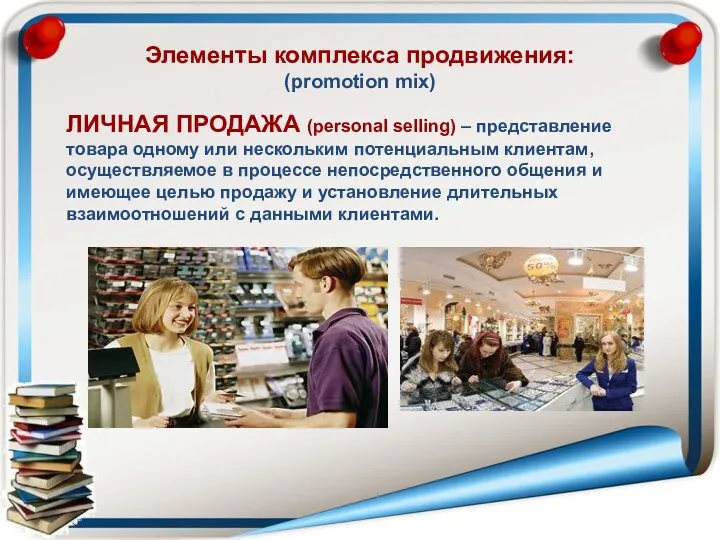 Элементы комплекса продвижения: (promotion mix) ЛИЧНАЯ ПРОДАЖА (personal selling) –