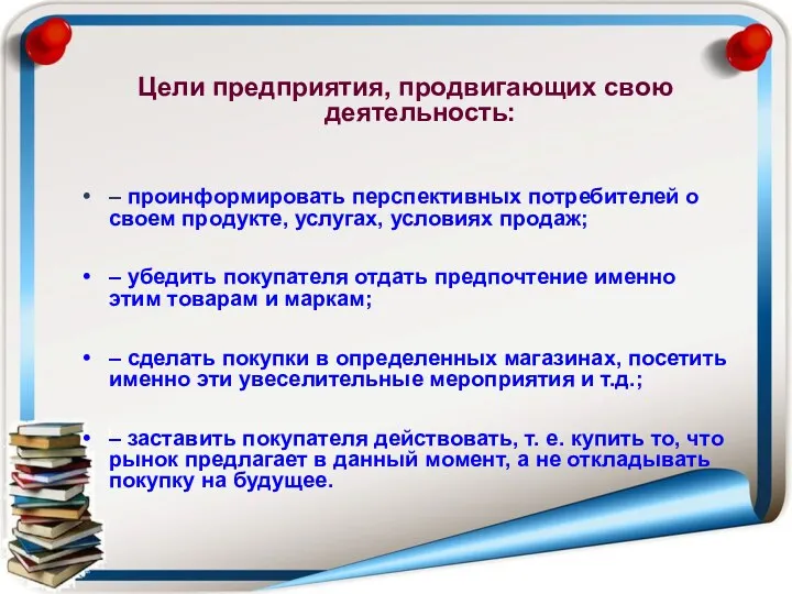 Цели предприятия, продвигающих свою деятельность: – проинформировать перспективных потребителей о