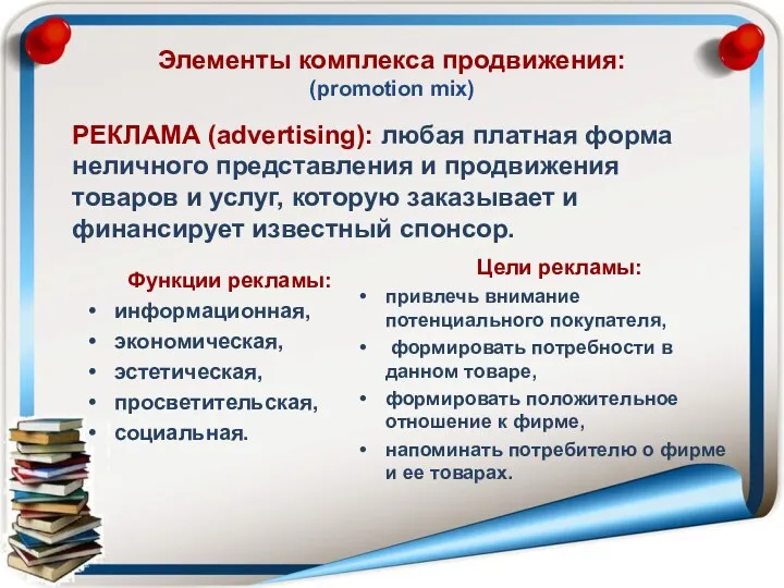Элементы комплекса продвижения: (promotion mix) Функции рекламы: информационная, экономическая, эстетическая,