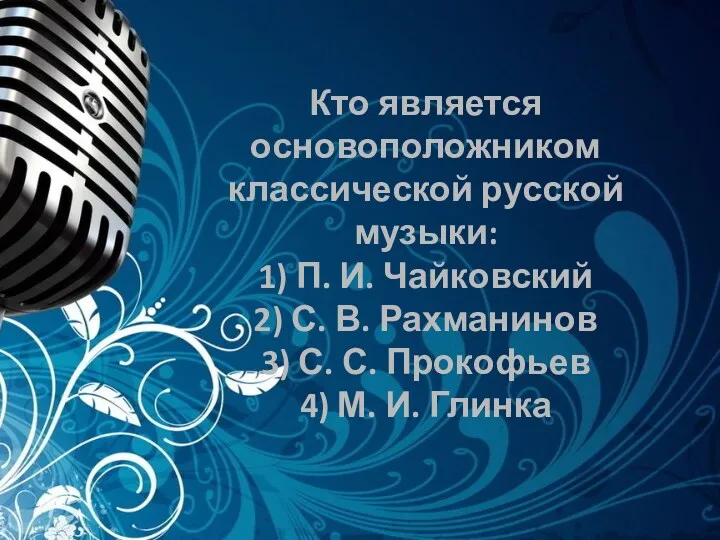 Кто является основоположником классической русской музыки: 1) П. И. Чайковский