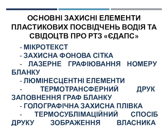 ОСНОВНІ ЗАХИСНІ ЕЛЕМЕНТИ ПЛАСТИКОВИХ ПОСВІДЧЕНЬ ВОДІЯ ТА СВІДОЦТВ ПРО РТЗ