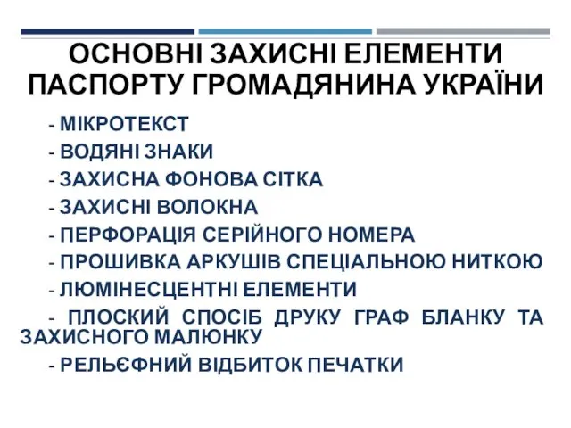 ОСНОВНІ ЗАХИСНІ ЕЛЕМЕНТИ ПАСПОРТУ ГРОМАДЯНИНА УКРАЇНИ - МІКРОТЕКСТ - ВОДЯНІ