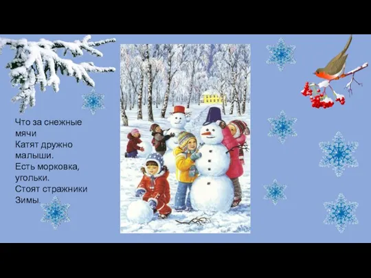 Что за снежные мячи Катят дружно малыши. Есть морковка, угольки. Стоят стражники Зимы.