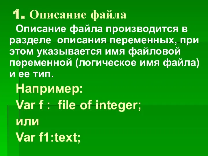 1. Описание файла Описание файла производится в разделе описания переменных,