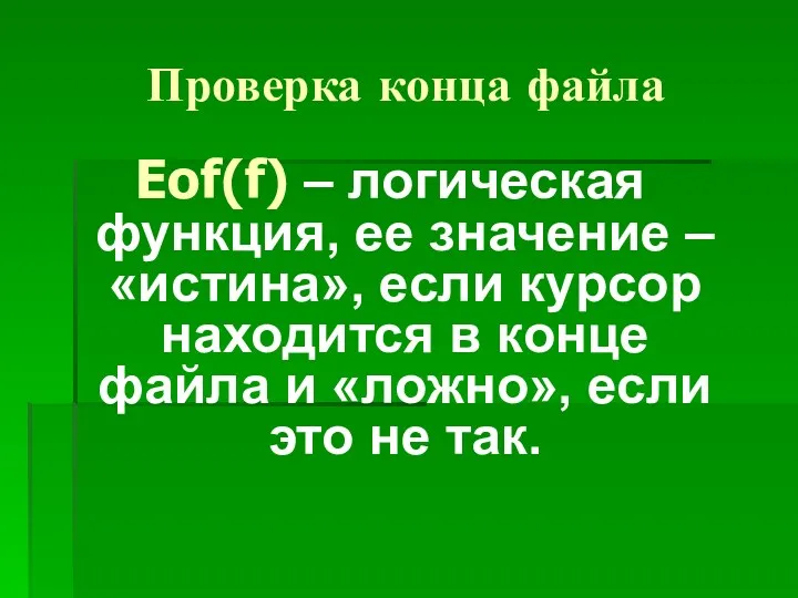 Проверка конца файла Eof(f) – логическая функция, ее значение –