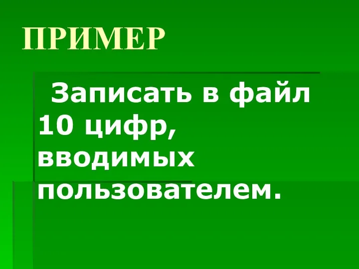 ПРИМЕР Записать в файл 10 цифр, вводимых пользователем.