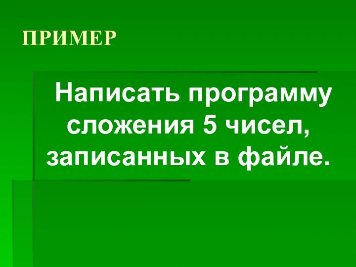 ПРИМЕР Написать программу сложения 5 чисел, записанных в файле.