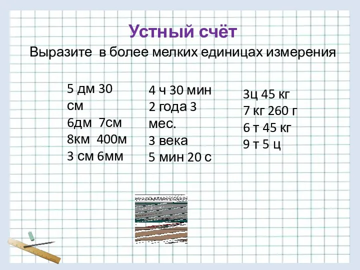 Устный счёт Выразите в более мелких единицах измерения 5 дм