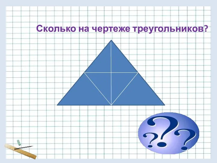 Сколько на чертеже треугольников?