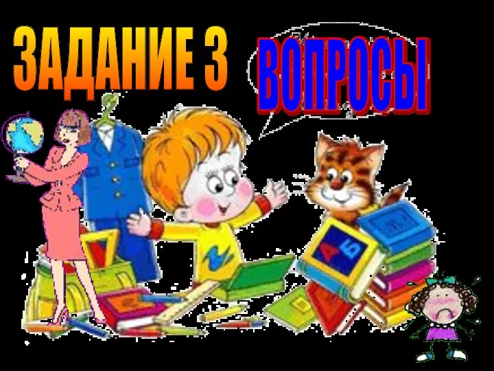 ЗАДАНИЕ 3 ВОПРОСЫ