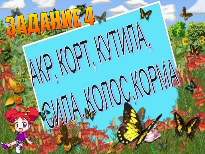 АКР, КОРТ, КУТИЛА, СИЛА, КОЛОС,КОРМА ЗАДАНИЕ 4