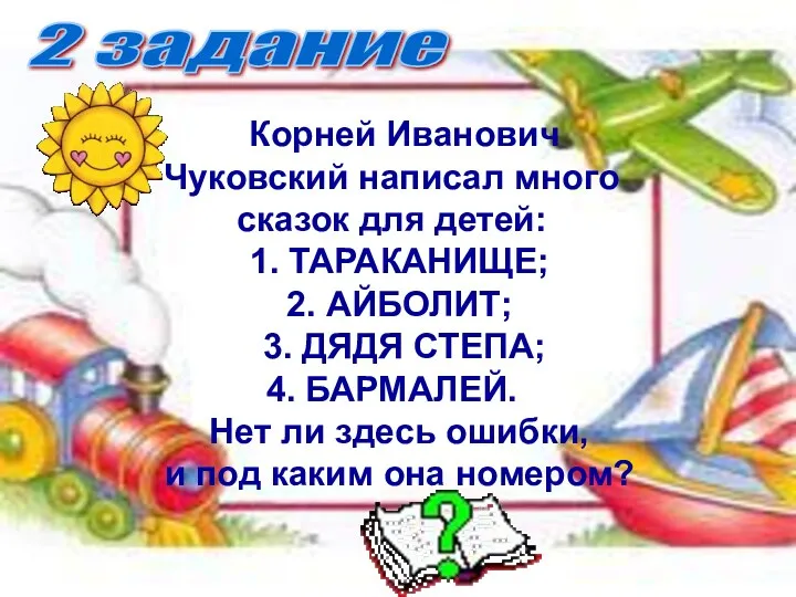 2 задание Корней Иванович Чуковский написал много сказок для детей: