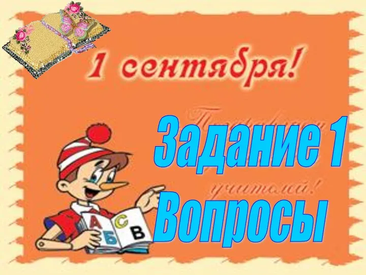 Задание 1 Вопросы