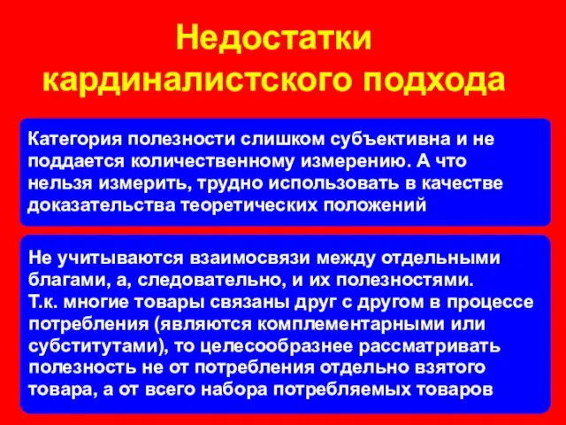 Недостатки кардиналистского подхода Категория полезности слишком субъективна и не поддается