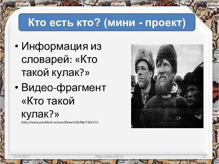 Информация из словарей: «Кто такой кулак?» Видео-фрагмент «Кто такой кулак?»