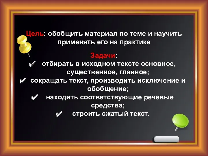 Цель: обобщить материал по теме и научить применять его на