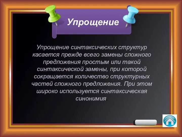 Упрощение Упрощение синтаксических структур касается прежде всего замены сложного предложения