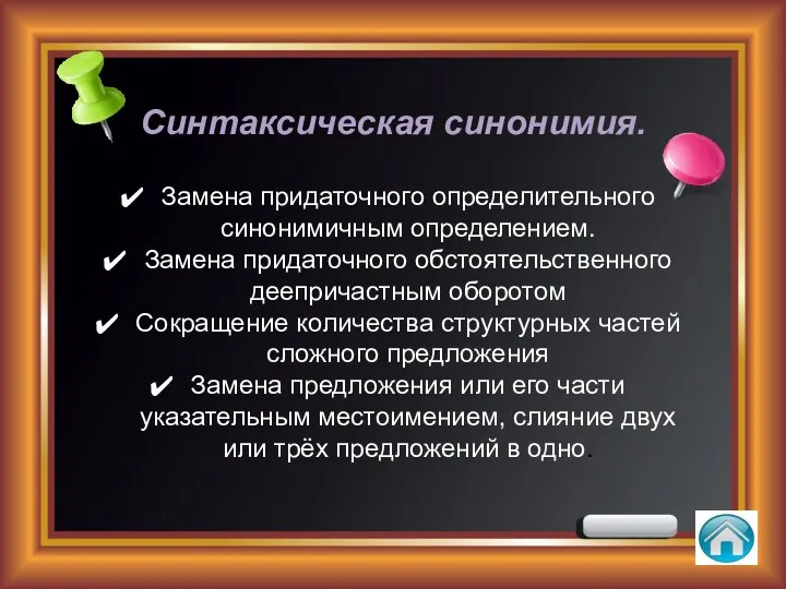 Синтаксическая синонимия. Замена придаточного определительного синонимичным определением. Замена придаточного обстоятельственного