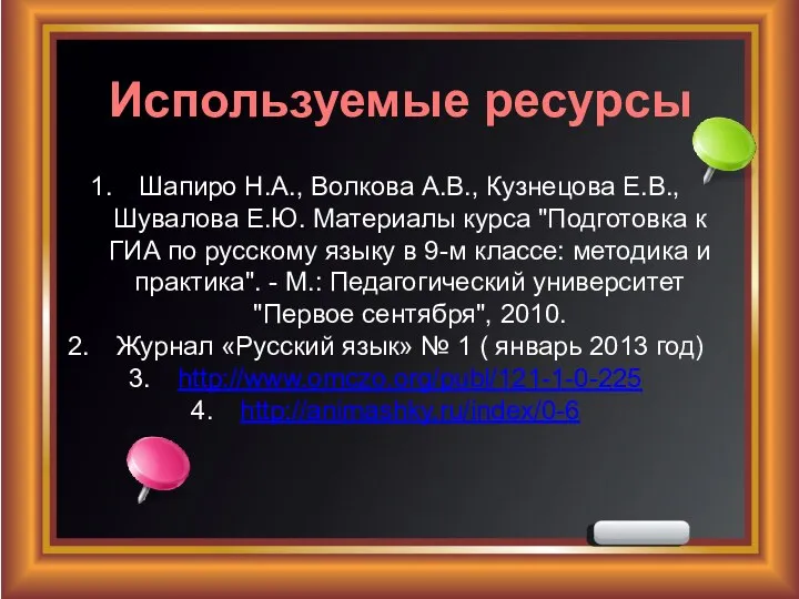 Используемые ресурсы Шапиро Н.А., Волкова А.В., Кузнецова Е.В., Шувалова Е.Ю.