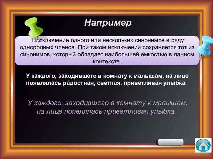 Например 1.Исключение одного или нескольких синонимов в ряду однородных членов.