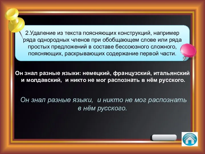 2.Удаление из текста поясняющих конструкций, например ряда однородных членов при