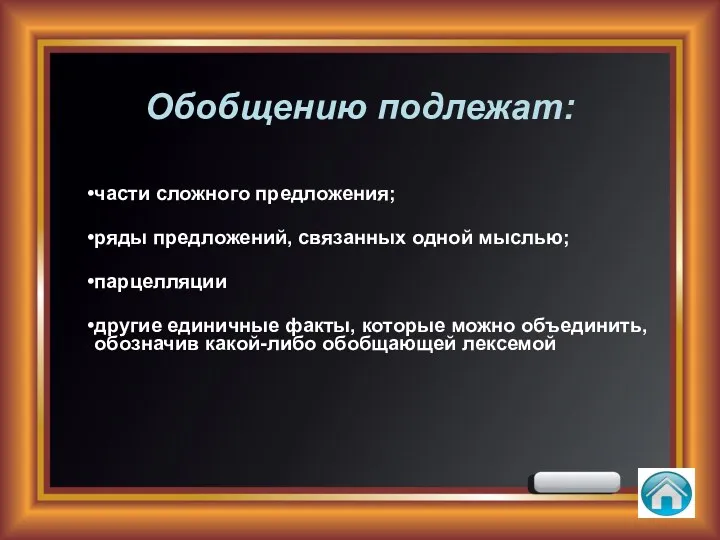 Обобщению подлежат: